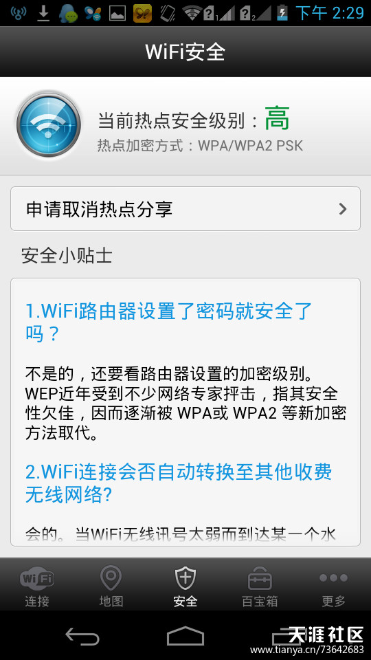 wifi万能钥匙 2.8 最新版本更新上线-第4张图片-太平洋在线下载