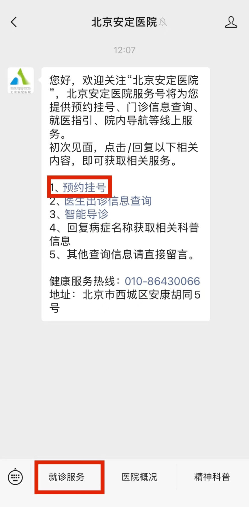 选手机号:北京安定医院患者线上服务系统开通，可预约挂号