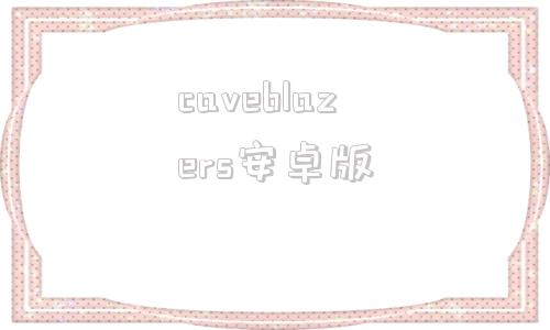 caveblazers安卓版caveblazers怎么本地双人-第1张图片-太平洋在线下载