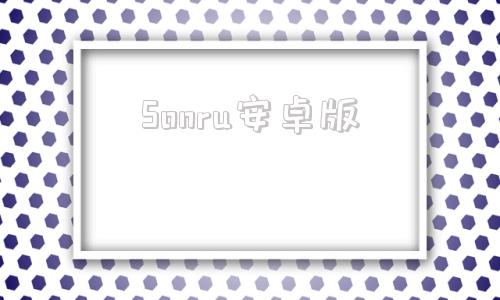 Sonru安卓版sorulcn9903com-第1张图片-太平洋在线下载