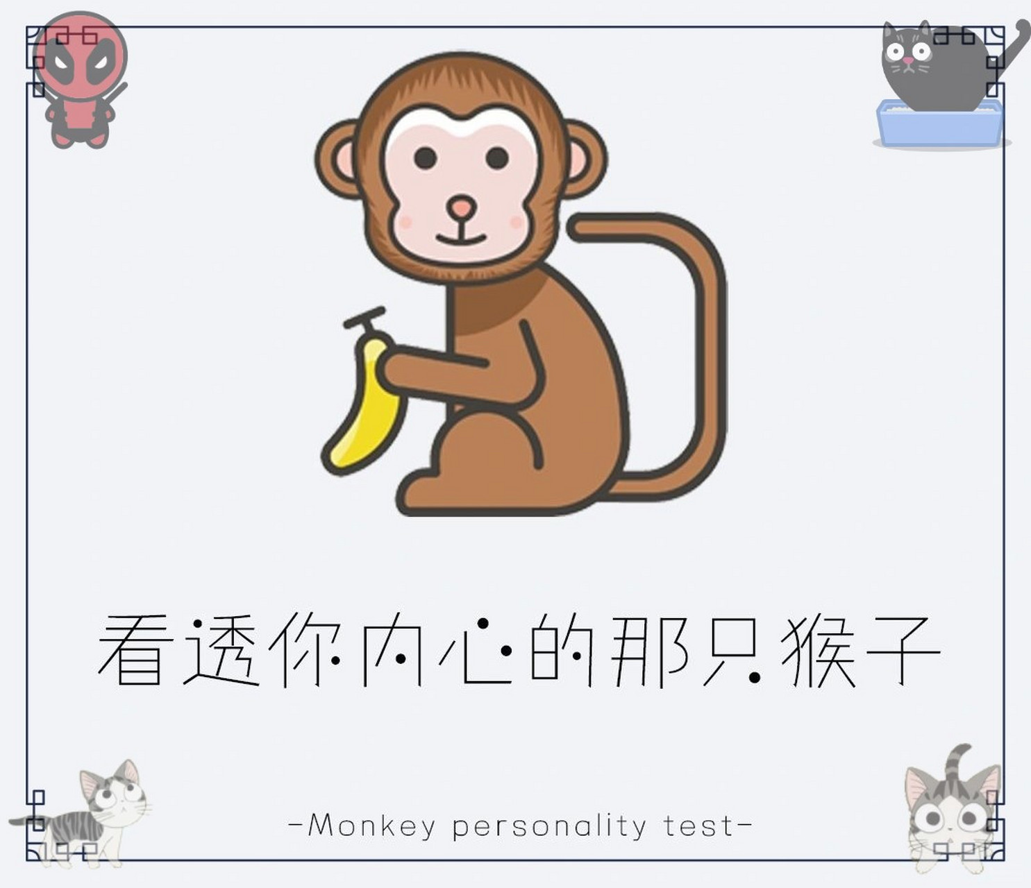 MonkeyTest安卓版MonkeyQuest老王汉化版V2-第2张图片-太平洋在线下载