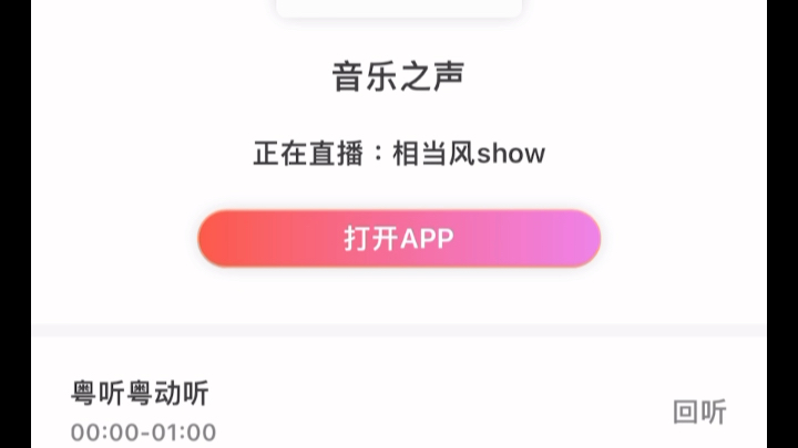 下载手机版粤听App粤听电脑版下载官网最新版