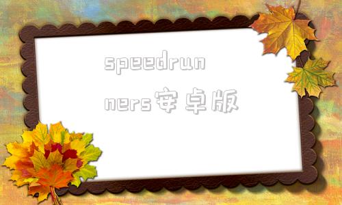 speedrunners安卓版speedrunners下载教程-第1张图片-太平洋在线下载