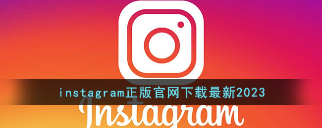 instagram安卓版加速instagram安卓下载银河加速版