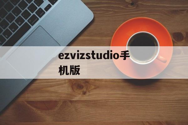 ezvizstudio手机版(ezvizstudio手机版下载)-第4张图片-QuickQ官网 ezvizstudio手机版(ezvizstudio手机版下载)-第4张图片-QuickQ官网