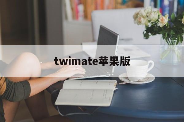 twimate苹果版(twitch app官方下载苹果)-第2张图片-QuickQ官网