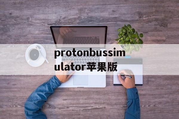 protonbussimulator苹果版(protonbussimulatormods)-第2张图片-QuickQ官网 protonbussimulator苹果版(protonbussimulatormods)-第2张图片-QuickQ官网