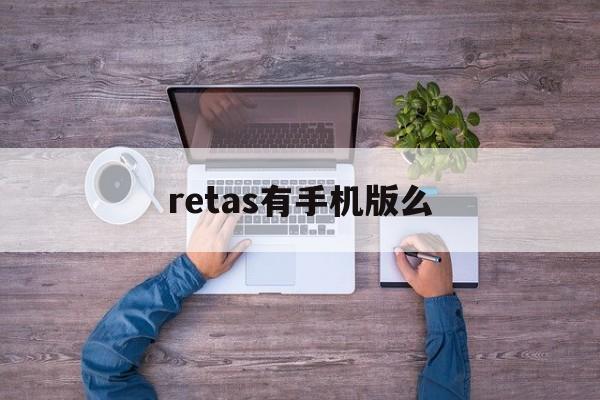 retas有手机版么(recuva有手机版吗)-第4张图片-QuickQ官网
