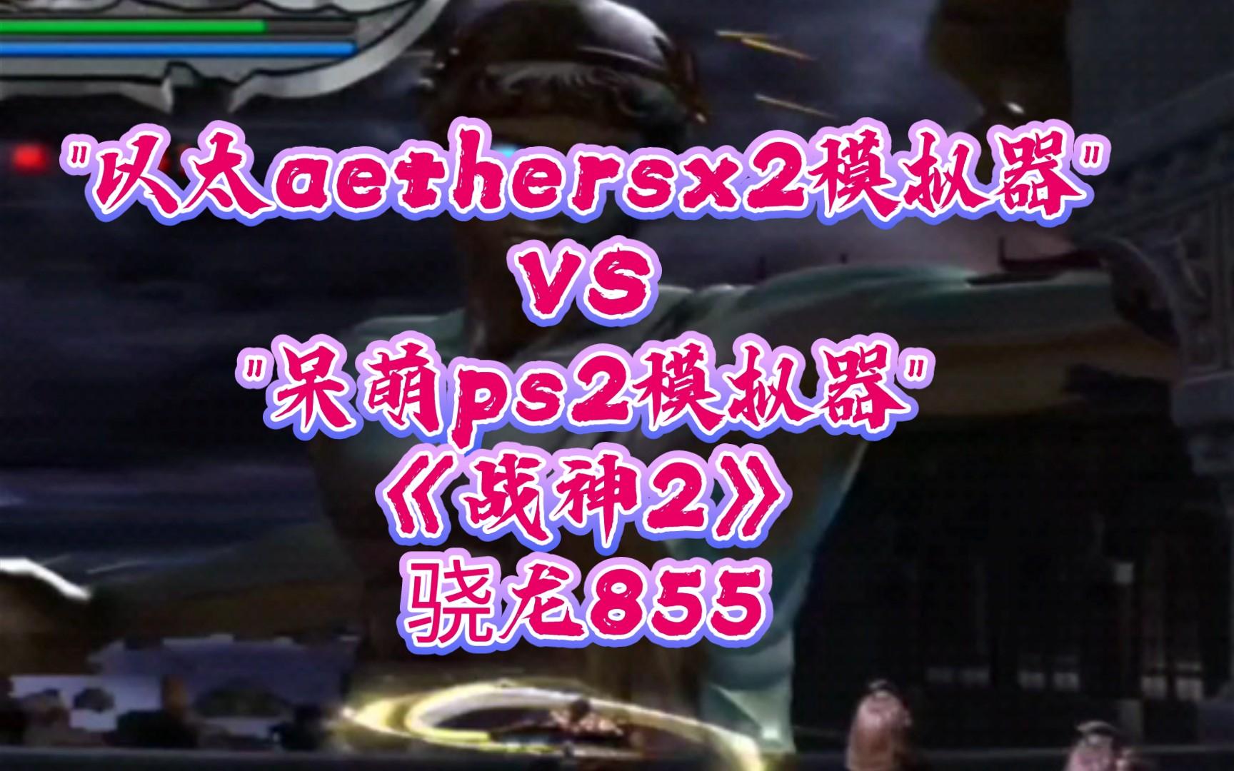 战神2模拟器安卓版下载(手机可以玩战神2的模拟器)-第2张图片-QuickQ官网 战神2模拟器安卓版下载(手机可以玩战神2的模拟器)-第2张图片-QuickQ官网