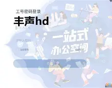 丰声6.3手机安卓版(顺丰丰声app最新版本下载)-第1张图片-QuickQ官网 丰声6.3手机安卓版(顺丰丰声app最新版本下载)-第1张图片-QuickQ官网