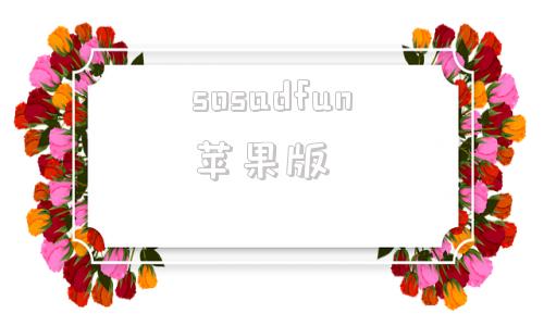 sosadfun苹果版instagram官网入口