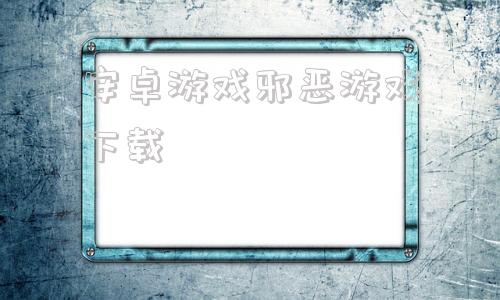 安卓游戏邪恶游戏下载桃子汉化100款免费手游-第1张图片-太平洋在线下载
