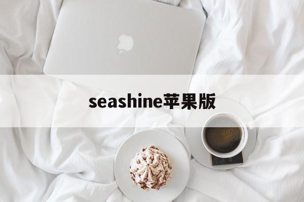 seashine苹果版(seabeard苹果破解版)-第2张图片-QuickQ官网