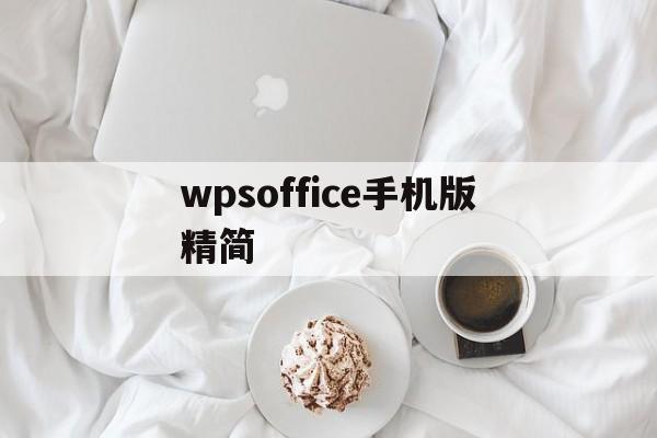 wpsoffice手机版精简(wps office 手机精简版)-第2张图片-QuickQ官网