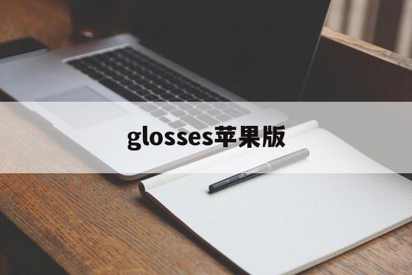 glosses苹果版(apple glesses)-第4张图片-QuickQ官网