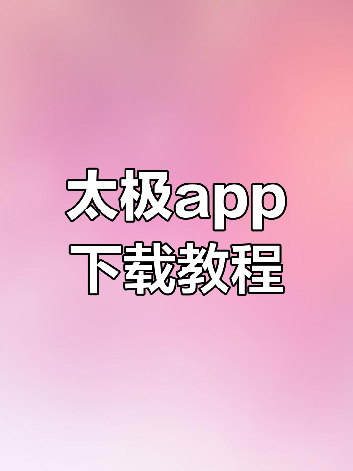 安卓版下载软件的步骤是(安卓手机如何下载app软件下载)