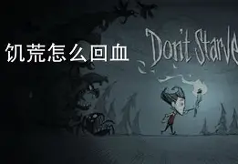 饥荒键盘怎么玩手机版(饥荒键盘怎么玩手机版mod)-第3张图片-QuickQ官网